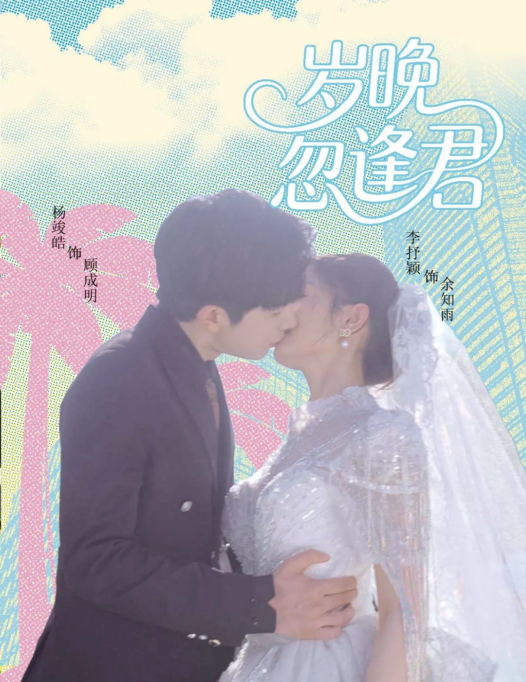 《岁晚忽逢君》影评：当算法遇上爱情，程序员的浪漫你懂吗？