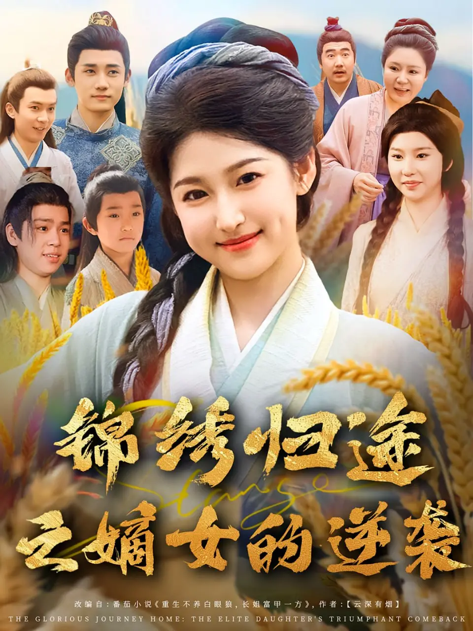 《锦绣归途之嫡女的逆袭》：宅斗升级，看嫡女如何逆风翻盘！