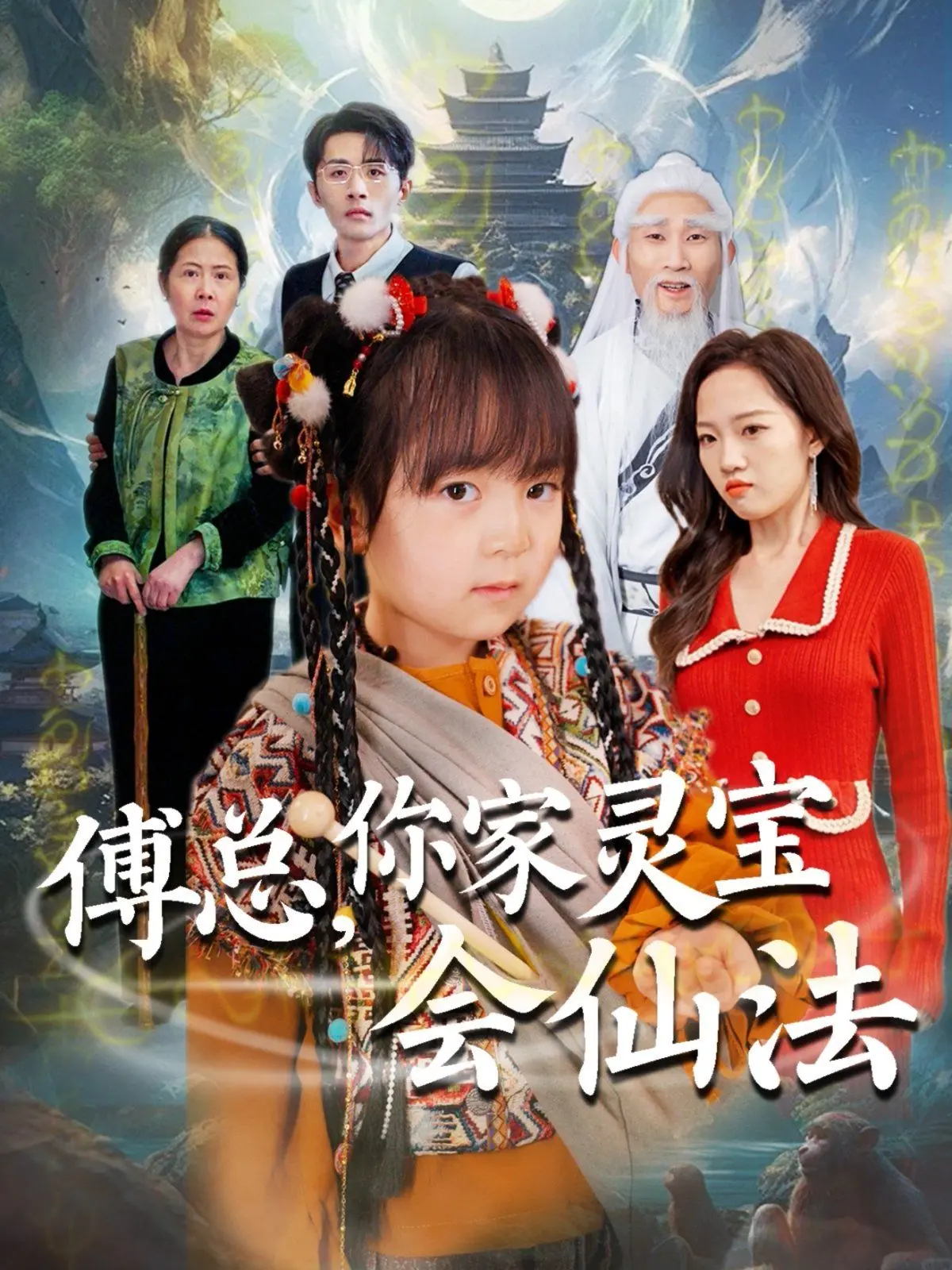 《傅总你家灵宝会仙法》：当霸总遇上萌娃仙女，爆笑又暖心的都市奇幻之旅！