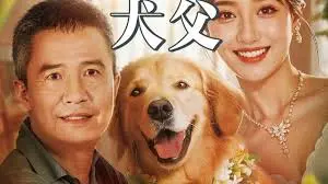 电影《犬父》：忠诚与人犬情感的感人碰撞，探索家庭救赎的深刻主题