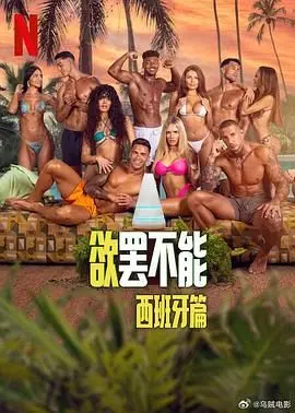 《欲罢不能：西班牙篇》影评：火辣升级！挑战底线，真爱还是游戏？