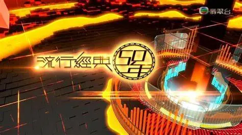 《流行经典50年》：粤语金曲回忆杀，那些年我们追过的港乐情怀