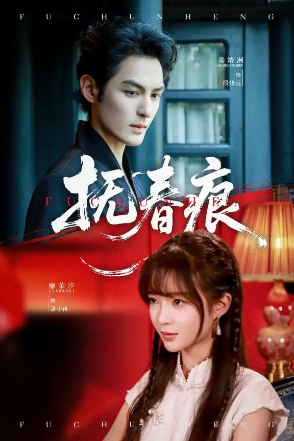 《抚春痕》影评：虐恋情深下的宿命纠葛，爱恨交织的武侠江湖，刀光剑影中的人性抉择！