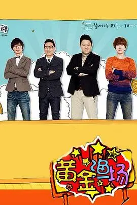 爆笑预警！《黄金渔场之明星电台》：让你笑出腹肌的韩式喜剧！