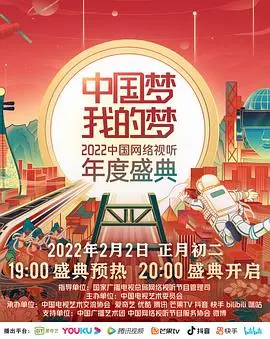 《中国梦·我的梦——2022中国网络视听年度盛典》：视听盛宴燃情呈现，新时代梦想激情绽放！