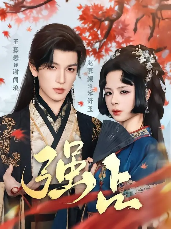 《强占》影评：当爱变成囚笼，窒息的浪漫还是控制的深渊？深度剖析情感扭曲与救赎之路