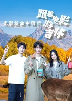 《光影绽放中国行·跟着电影游吉林》：光影筑梦，吉林美景等你来打卡！