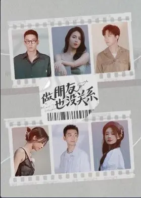 《做朋友也没关系》：当爱情遭遇职场潜规则，友情之上，爱情未满？