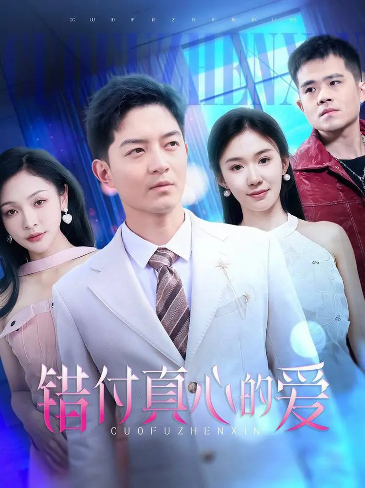 《错付真心的爱》：狗血爱情剧？不！是当代情感困境的残酷写照！