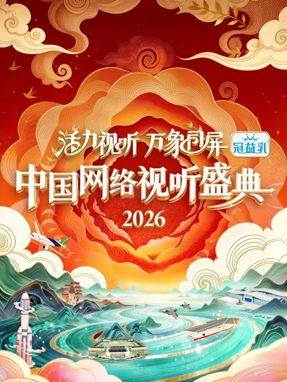 《活力视听万象同屏·2026中国网络视听盛典》：燃爆荧屏，视听盛宴不容错过！