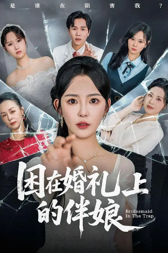 《困在婚礼上的伴娘》：当誓词变成牢笼？爆笑解救计划，拯救不情愿的爱情！