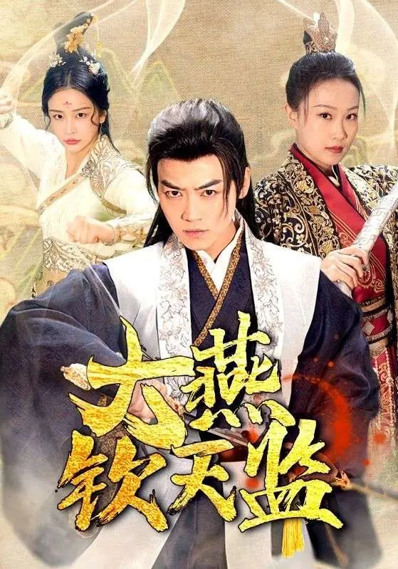 《大燕钦天监》：玄幻悬疑背后的权力游戏，谁能掌控天命？