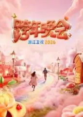 燃爆来袭！浙江卫视2026跨年晚会：顶流集结，新年限定惊喜大放送！