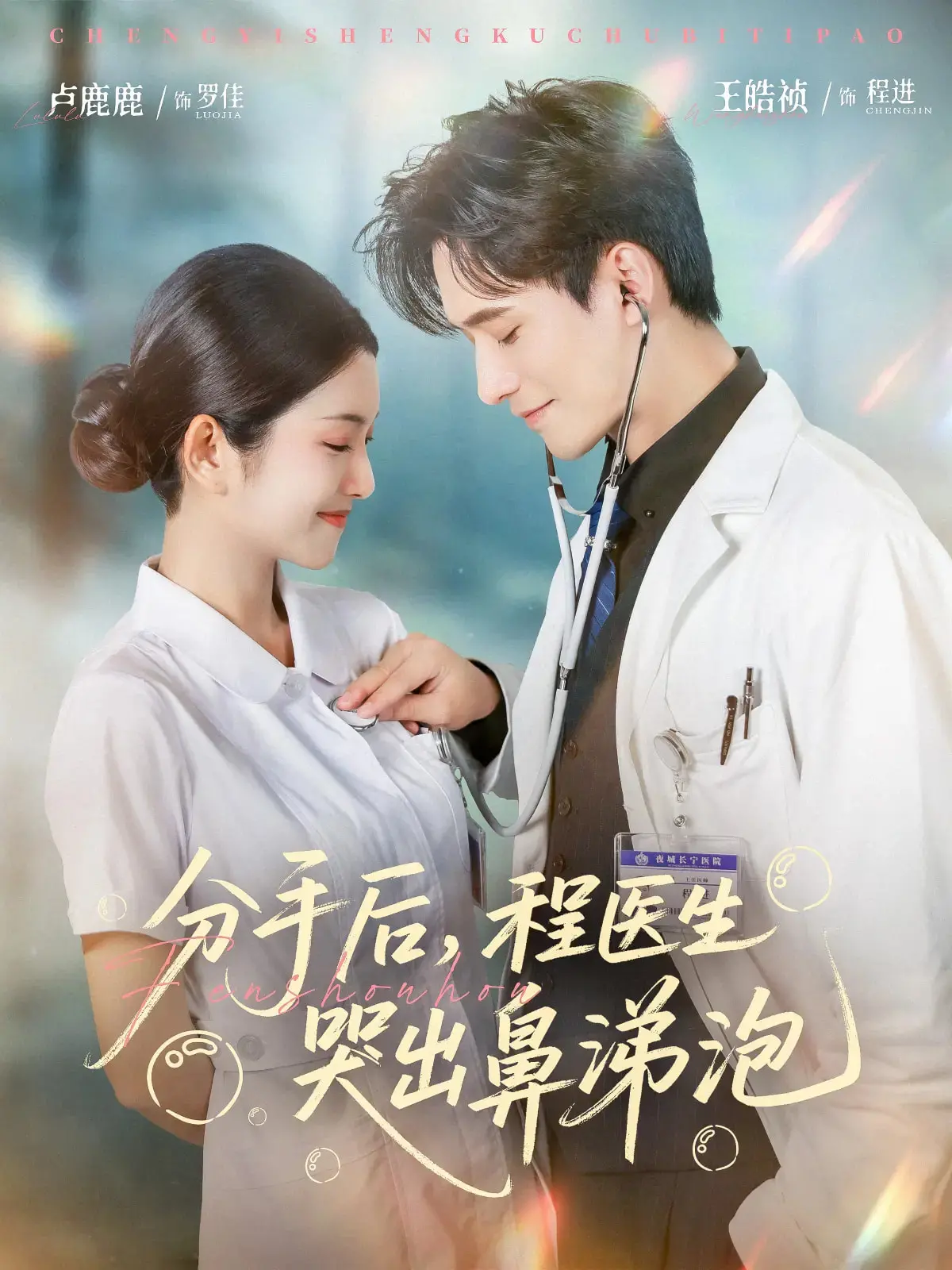 爆笑预警！《分手后程医生哭出鼻涕泡》：谁说医生不能失恋？高甜又扎心的爱情喜剧