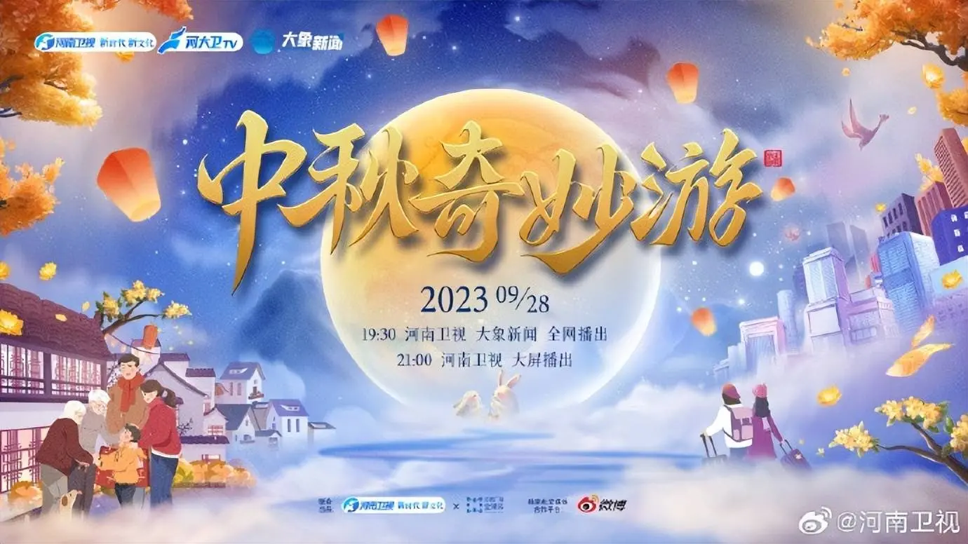 《2023中秋奇妙游》：一场穿越古今的视听盛宴，中秋佳节必看！