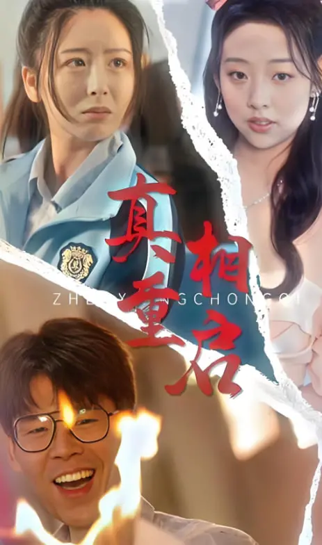 《真相重启》：记忆迷宫中的救赎之路，悬疑反转烧脑来袭！