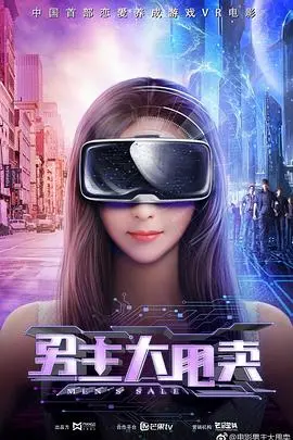 《男主大甩卖》：当“工具人”遇上“爱情剧”，一场笑中带泪的自我觉醒之旅