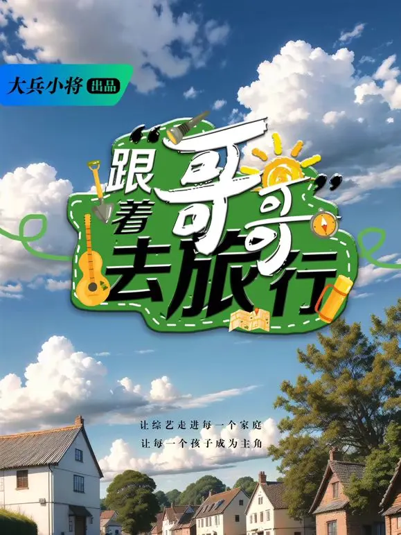 《跟着哥哥去旅行》：欢笑与泪水交织的兄妹情深，一场说走就走的治愈之旅，重拾亲情的温暖力量