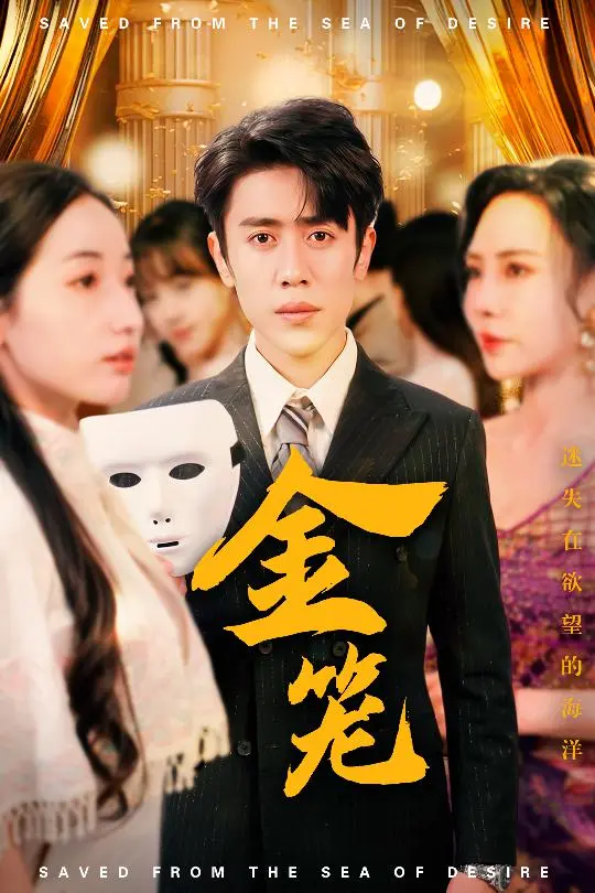 《金笼》：被囚禁的艺术品，一场关于自由与压抑的绝望呐喊