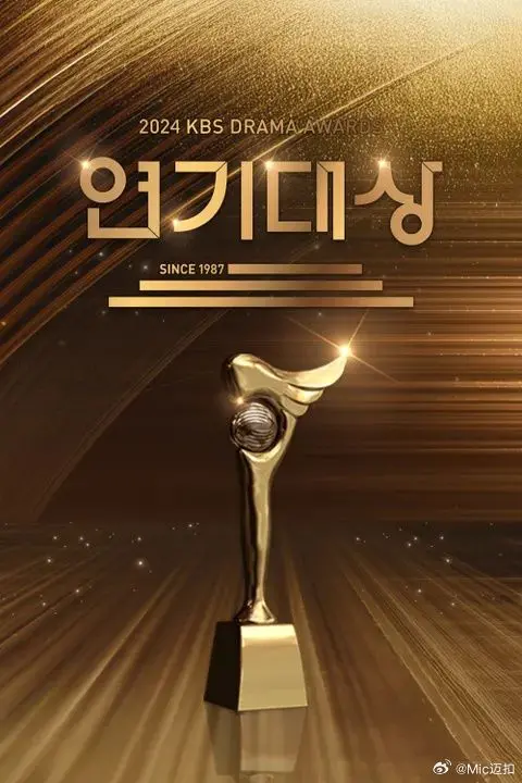 2024 KBS演技大赏：群星璀璨，年度韩剧巅峰盛宴，看谁问鼎视帝视后！