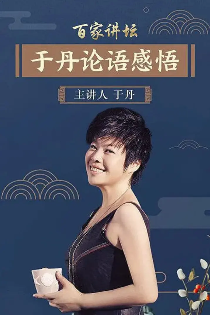 重温经典：于丹《论语》心得，一场穿越千年的智慧对话，助你洞悉人生真谛