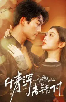 《深情未错付》：一段倾尽所有却未必圆满的爱情，揭示婚姻里的隐秘真相