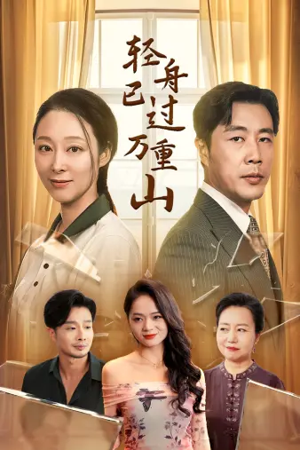 《轻舟已过万重山》：人生如舟，风浪过后见彩虹，感悟人生哲理的温暖电影