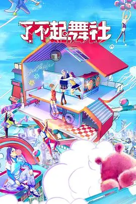 《了不起！舞社酷女孩》：当街舞燃爆青春，看90后、00后小姐姐们如何用freestyle炸裂舞台，解锁无限可能！