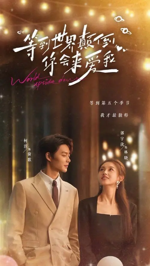 《等到世界颠倒你会来爱我》：打破常规的奇幻爱恋，找寻失落的自己