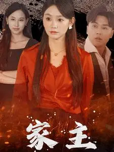 《家主》：在权力漩涡中寻找温情，当“家”的责任遇上最纯粹的羁绊