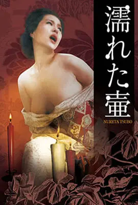 《潮湿的花瓶》：情欲与孤独的暗流涌动，一场精致而压抑的法式速度