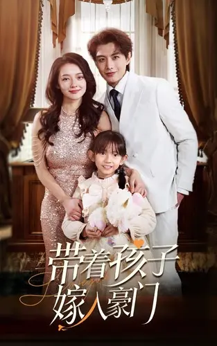 《带着孩子嫁入豪门》：单亲妈妈的豪门冒险，真爱能否冲破现实藩篱？