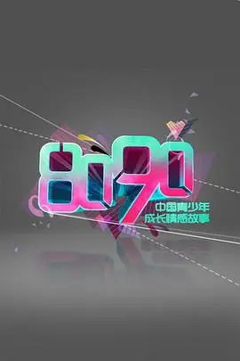 《8090 2010》：穿越时光的温情与成长，那些年我们共同经历的岁月！