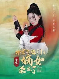 《外室想进门，重生嫡女杀疯了》：复仇归来，嫡女的绝地反击，上演宫廷宅斗爽剧！