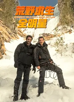 《荒野求生全明星 第四季》：明星们在绝境中的真实一面，刺激！比那些虚假的枪战片还燃！