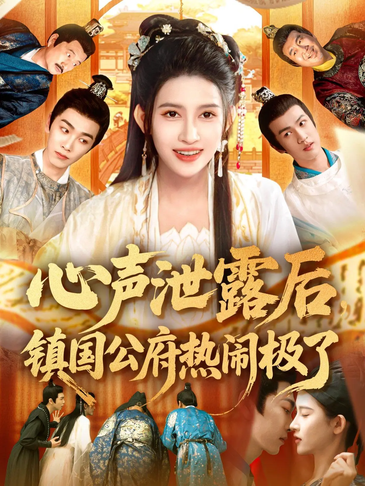 《心声泄露后镇国公府热闹极了》：当秘密炸开，镇国公府的鸡飞狗跳日常，让你笑出腹肌！