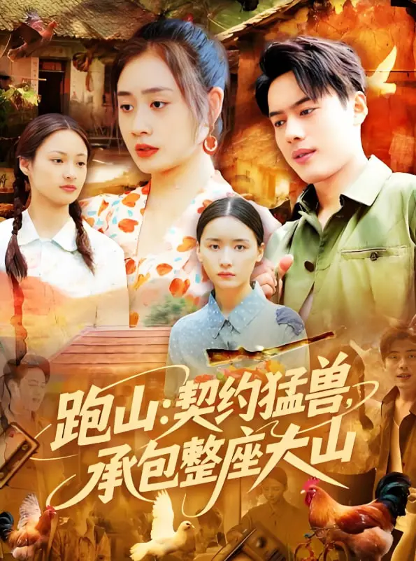 《跑山契约猛兽承包整座大山》：当“狼性文化”遇上山林奇缘，一场奇趣承包的野性觉醒之旅！