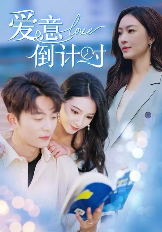 《爱意倒计时》：当爱情遇上家庭的“偏心眼”，一场笑泪交织的温情考验！