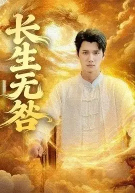 《长生无咎》：一场跨越千年的爱恨纠葛，揭秘长生不老的惊天秘密