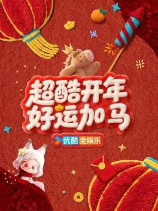 《超酷开年好运加马》：笑料百出，温情满满，这才是新年该有的样子！
