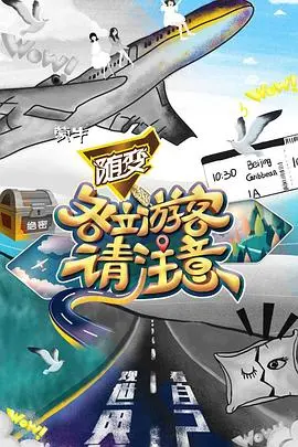 《各位游客请注意》：一场触及灵魂的旅行，普通人也能找到自己的闪光点