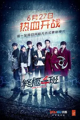 《终极一班4》：不只是一场青春热血，更是关于守护与成长的终极考题