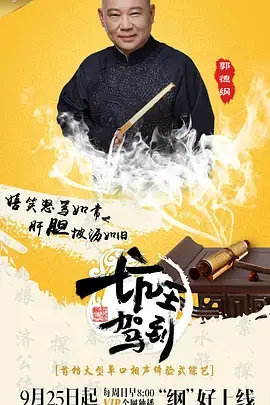 《坑王驾到 第一季》：郭德纲脱口秀的魅力，传统相声的现代演绎，一场笑料百出的故事盛宴