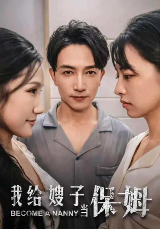 《我给嫂子当保姆》：尺度惊人，展现中年男女的隐秘情感与现实困境