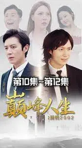 《新版：巅峰人生》：重塑辉煌，致敬不渝情深与懵懂青涩的岁月