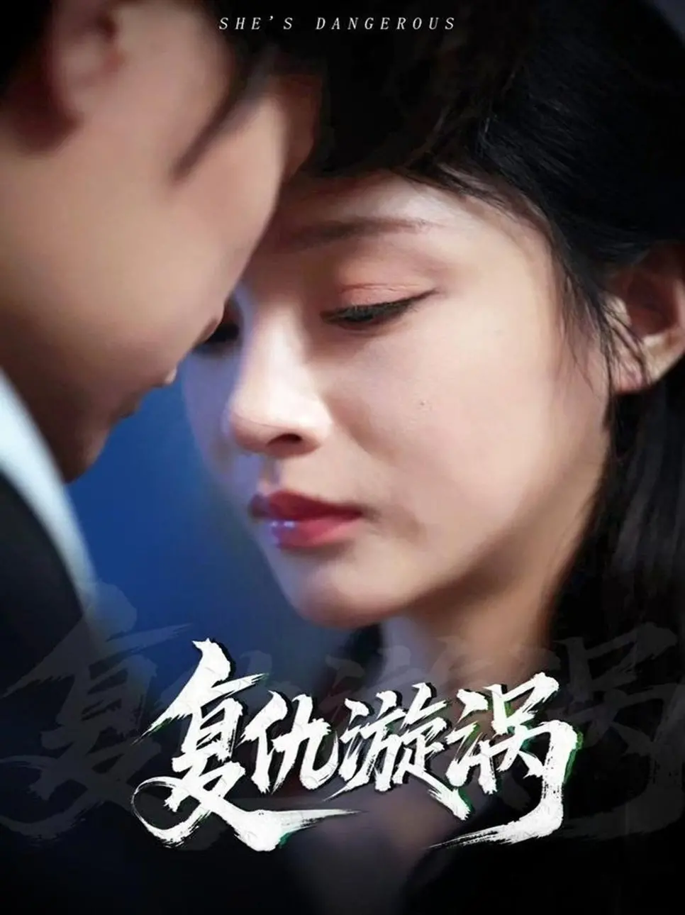 《复仇漩涡》：当极致的爱与恨交织，一场关于救赎与毁灭的视听盛宴