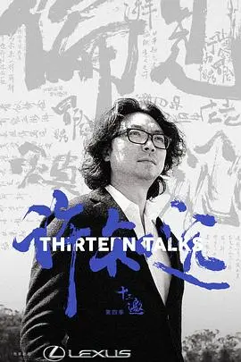 《十三邀》第四季：在对话的烟火气里，触摸真实人生况味与亲情羁绊的深度共鸣