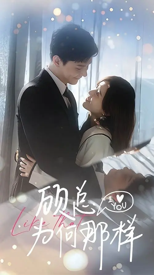 《顾总为何那样》：霸道总裁爱上我？别被套路骗了！这背后藏着什么奇葩操作？