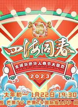 《2023全球华侨华人春节大联欢》：海内外同庆新春，传统与现代交织的温情时刻