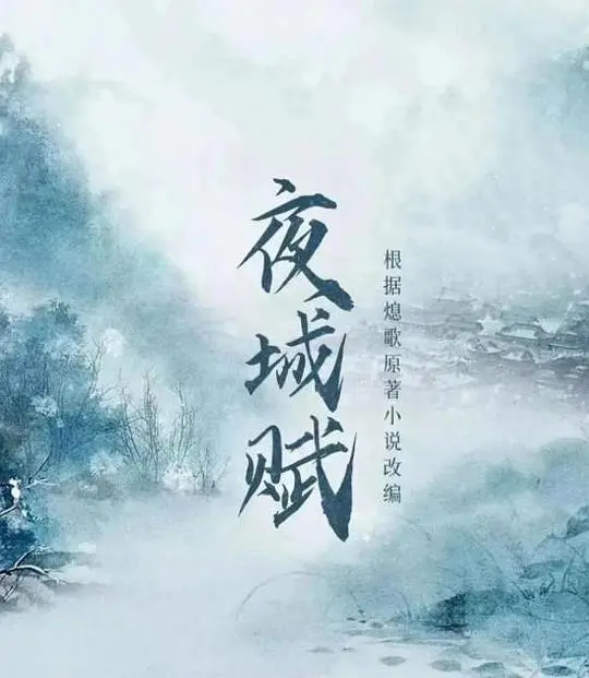 《夜城赋》：现代都市的暗流涌动与情感纠葛，一场关于救赎与背叛的史诗级巨制！